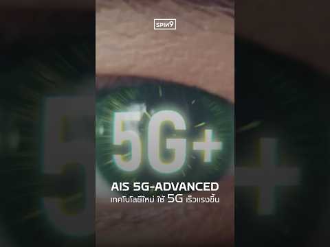 AIS 5G-ADVANCED เทคโนโลยีใหม่ ใช้ 5G เร็ว แรงขึ้น thumbnail