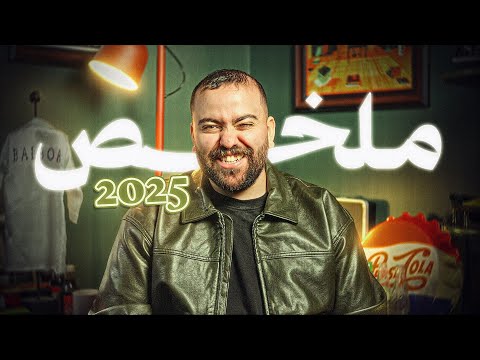 ايش صار في 2025؟ thumbnail