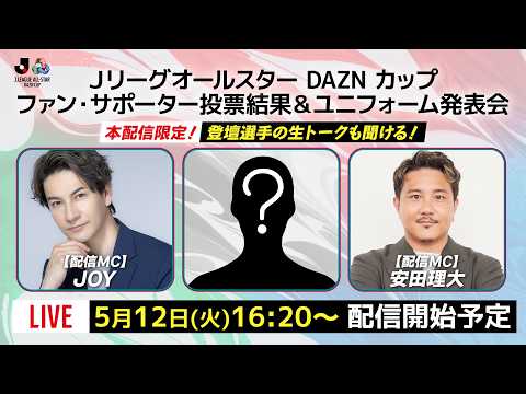 【生配信】ＪリーグオールスターDAZNカップ ファン・サポーター投票結果＆ユニフォーム発表会 thumbnail