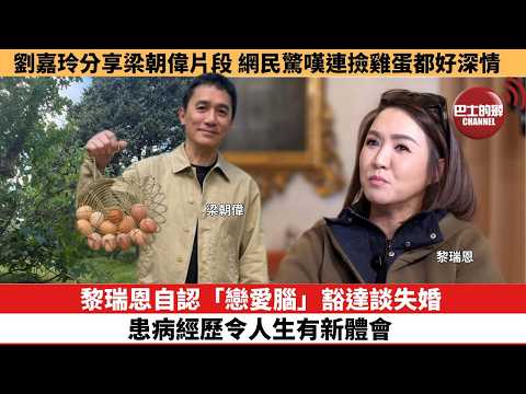 【娛樂焦點】黎瑞恩自認「戀愛腦」豁達談失婚， 患病經歷令人生有新體會。劉嘉玲分享梁朝偉片段，網民驚嘆連撿雞蛋都好深情。 thumbnail