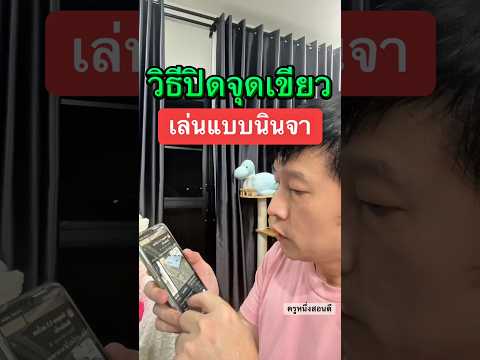 ปิด แช ท เฟสไม่ให้ขึ้น ออ น. มือ ถือ #ครูหนึ่งสอนดี thumbnail