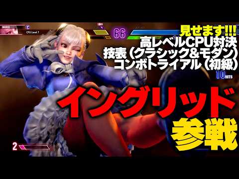 『スト6』イングリッドが参戦！ 高レベルCPU対決、技表（クラシック＆モダン）、コンボトライアル（初級＆中級の一部）、見せます！『ストリートファイター6』STREET FIGHTER thumbnail