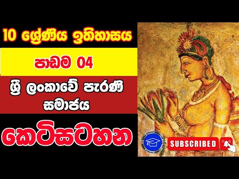 10 ශ්‍රේණිය ඉතිහාසය | හතරවන පාඩම | කෙටි සටහන thumbnail