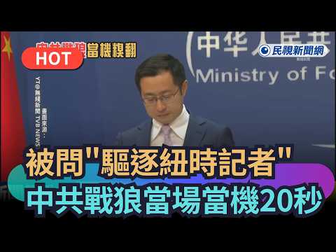 【熱搜新聞】被問「驅逐紐時記者」　中共戰狼當場當機20秒｜民視新聞｜ thumbnail