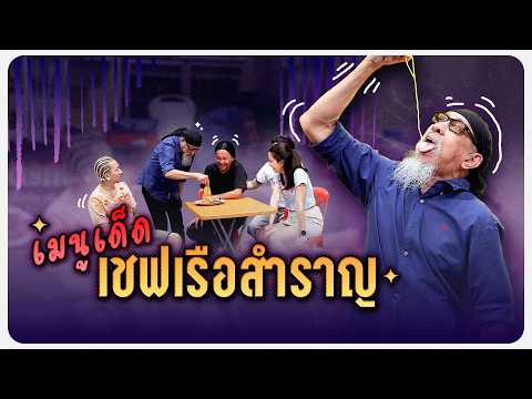 รวมเมนูเด็ดจากเชฟแจ็ค เชฟเรือสำราญตกงาน #WorkPoint23 #โอมเพี้ยงอาจารย์คง thumbnail