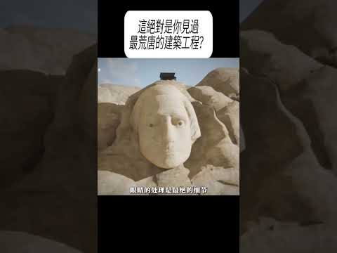 這絕對是你見過最荒唐的建築工程？#漲知識 #科普 thumbnail