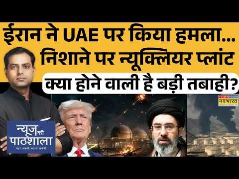 News Ki Pathshala | Trump News: ईरान ने UAE पर किया हमला... निशाने पर न्यूक्लियर प्लांट | Iran News thumbnail