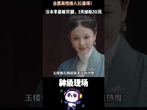 白鹿真性情人設崩塌！潑水李晨、連環否定前輩，20萬粉絲一夜脫粉——這不是直爽，是沒教養 #白鹿 #真性情還是沒教養 #奔跑吧 #綜藝爭議 thumbnail