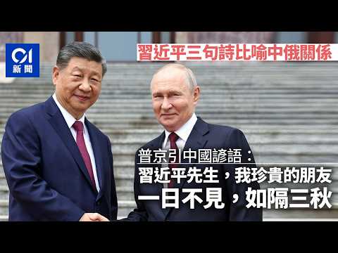 【01秒看新聞】習近平三句詩喻中俄關係　普京：一日不見如隔三秋｜01新聞｜習普會｜國家主席｜習近平｜普京｜俄羅斯 thumbnail