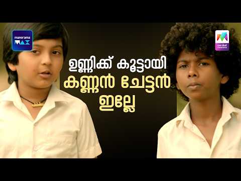 ഉണ്ണിക്ക് കൂട്ടായി കണ്ണൻ ചേട്ടൻ ഇല്ലേ | Pallotty 90's Kids | Arjun Ashokan | Balu Varghese thumbnail