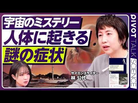 【宇宙のミステリー】宇宙移住で起きる「謎の症状」／ほとんどの宇宙飛行士に「眼球」の変化／首に生じる原因不明の血栓／宇宙では一卵性双生児が増える？／放射線と無重力のリスク【PIVOT SCIENCE】 thumbnail