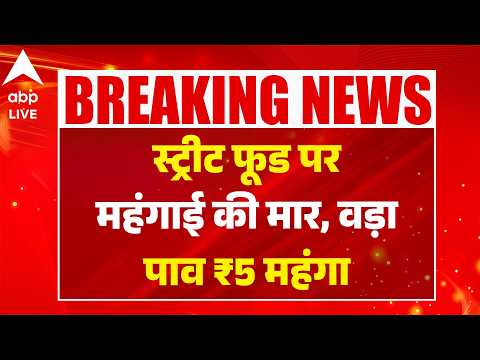 Mumbai Food Price Hike: स्ट्रीट फूड पर महंगाई की मार, वड़ा पाव ₹5 महंगा |ABPLIVE thumbnail