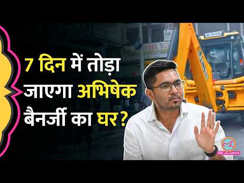नोटिस जारी, Mamata गुस्साईं| Abhishek Banerjee के घर पर चलेगा बुलडोजर? KMC Notice thumbnail