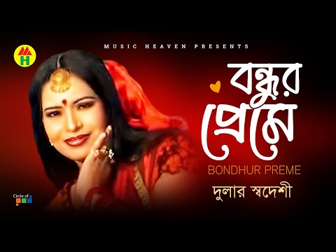 Dular Shodeshi - Bondhur Preme | বন্ধুর প্রেমে | Bangla Music Video thumbnail