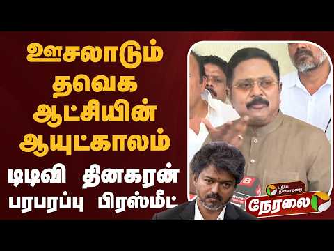 ?LIVE | TTV Dhinakaran Speech | டிடிவி தினகரன் செய்தியாளர் சந்திப்பு | ADMK | NDA | CM Vijay thumbnail