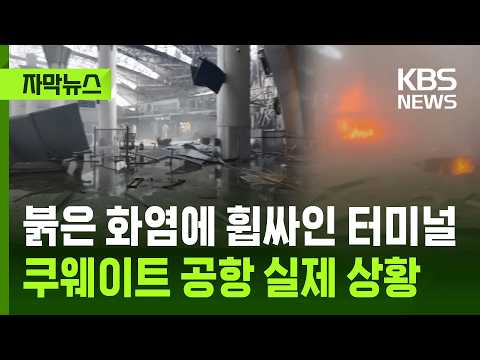 [자막뉴스] 붉은 화염에 휩싸인 터미널…쿠웨이트 공항 실제 상황 / KBS 2026.06.04. thumbnail