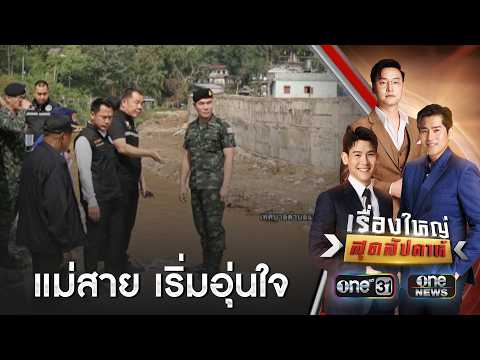 แม่สายผวาน้ำท่วมซ้ำ เมียนมาก่อกำแพงกั้นน้ำสูง6เมตร | เรื่องใหญ่สุดสัปดาห์ | สำนักข่าววันนิวส์ thumbnail