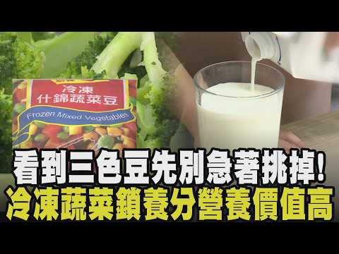三色豆.冷凍花椰菜其實更營養！揭密急凍一條龍 比起新鮮蔬果經曝曬.運輸 冷凍蔬菜鎖住養分 缺鈣不是狂喝牛奶就有用 最佳飲用時機曝光｜【話題懶人包】｜TVBS新聞 thumbnail