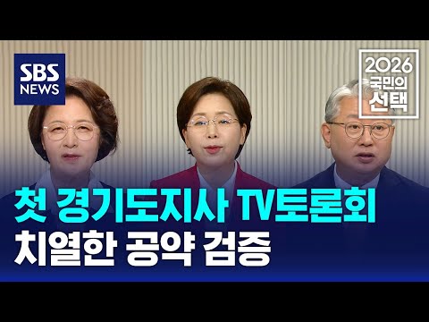 첫 경기도지사 TV토론회..치열한 공약 검증 / SBS / 2026 국민의 선택 thumbnail