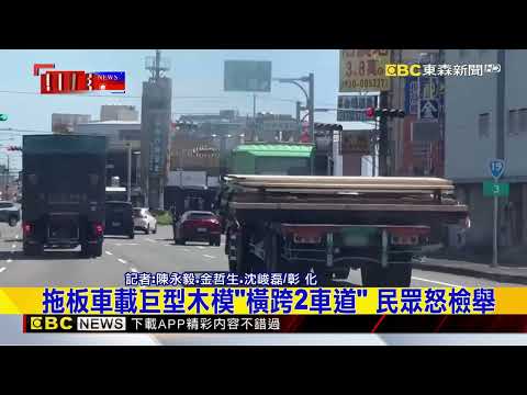最新》拖板車載巨型木模「橫跨2車道」 民眾怒檢舉@newsebc thumbnail