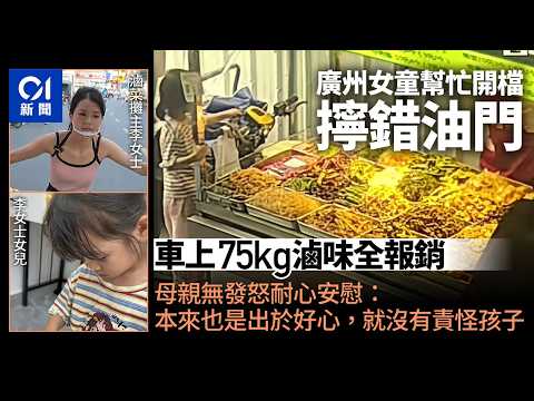 【01秒看新聞】廣州童幫手開檔擰錯油門75KG滷味全報銷　阿媽温柔處理獲讚｜01新聞｜廣州｜滷菜｜李女士 thumbnail