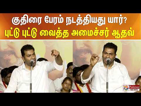 குதிரை பேரம் நடத்தியது யார்? புட்டு புட்டு வைத்த அமைச்சர் ஆதவ்.. thumbnail