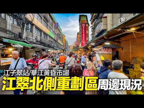 新北最熱門水岸重劃區之一『板橋江翠北側重劃區』開發現況｜江子翠站→江寧黃昏市場→江翠北側重劃區｜4K HDR｜ Exploring Around Jiangzicui Station, Banqiao thumbnail