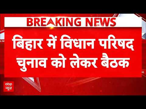 Bihar Legislative Council Election 2026: Nitish Kumar की अध्यक्षता में JDU की अहम बैठक | Breaking thumbnail