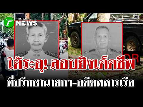 ปัตตานีเดือดพล่าน! ลอบยิงโหด "ที่ปรึกษานายกเทศมนตรี" ดับคาที่ | 29 พ.ค. 69 | ไทยรัฐนิวส์โชว์ thumbnail