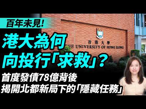 百年未見！港大為何向投行「求救」？首度發債78億背後：揭開北都新局下的「隱藏任務」。香港大學 北部都會區 | #粵語頻道 【#新聞不過濾】黃瑞秋 4.14 thumbnail