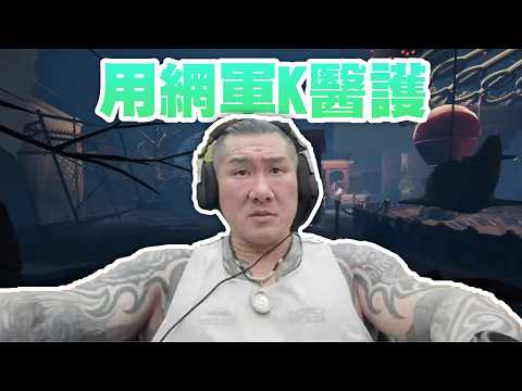 【館長直播完整版】2026/05/04/週一  @_@恐怖遊戲~  用網軍K醫護 又一個前民眾黨我靠!!!! thumbnail