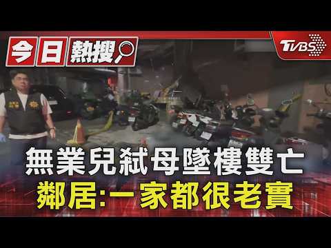 無業兒弒母墜樓雙亡 鄰居:一家都很老實｜TVBS新聞 @TVBSNEWS01 thumbnail