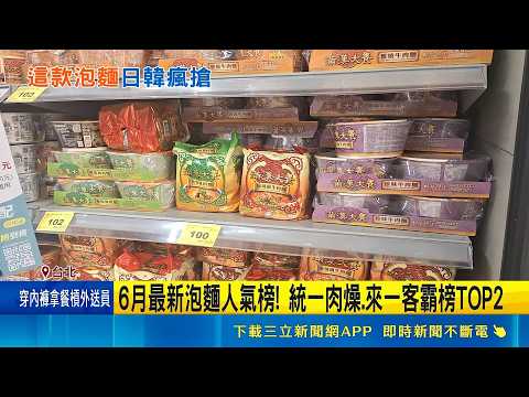 日韓遊客掃一車! 滿漢大餐"紮實肉塊"國外暴紅 6月最新泡麵人氣榜! 統一肉燥.來一客霸榜TOP2｜三立新聞LIVE thumbnail