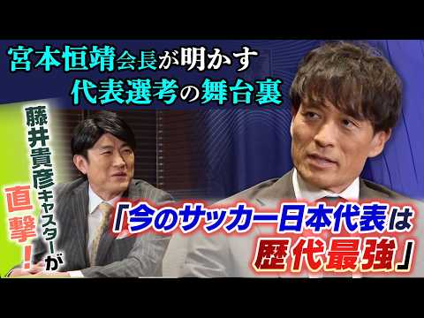 【歴代最強】宮本恒靖会長が明かす代表選考の舞台裏｜W杯優勝宣言に「首かしげる人いない」｜藤井貴彦キャスターが直撃インタビュー｜FIFAワールドカップ2026日本代表メンバーは？ thumbnail