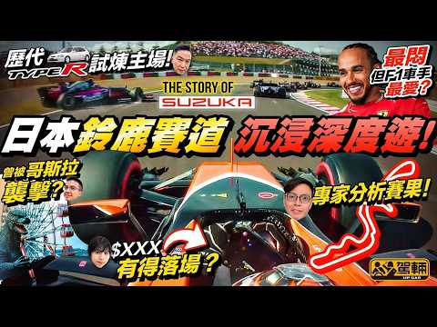 F1觀賽前必睇‼️日本永恆國寶級F1賽道 #鈴鹿賽車場?️無論大家係車迷、賽車迷，抑或只係鍾意去旅行，我哋覺得  #Suzuka 都係你哋去日本必到嘅地方。睇片就知點解！（附中文字幕）#駕輛UpCar thumbnail