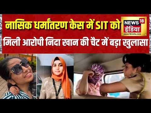 Nashik TCS News: नासिक धर्मांतरण केस में SIT को मिली आरोपी निदा खान की चैट में बड़ा खुलासा thumbnail
