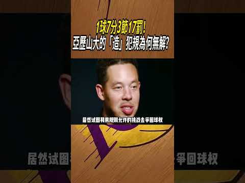 1球7分3節17罰！亞歷山大的「造」犯規為何無解？#籃球#NBA thumbnail