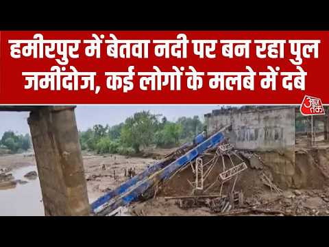 UP Bridge Collapsed: Hamirpur में बेतवा नदी पर बन रहा पुल जमींदोज, कई लोगों के मलबे में दबे ] thumbnail