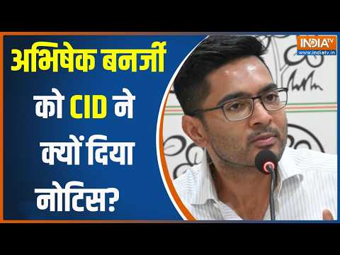 West Bengal News: अभिषेक बनर्जी के घर पहुंचकर CID ने दिया नोटिस,  TMC को हो रही  टेंशन? thumbnail