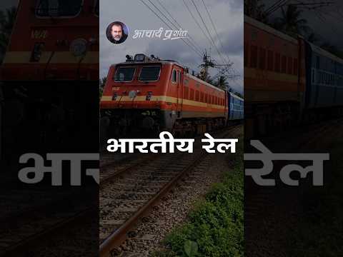 भारतीय रेल || आचार्य प्रशांत thumbnail