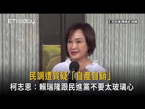 高雄市長民調遭質疑「自產自銷」　柯志恩：賴瑞隆跟民進黨不要太玻璃心 thumbnail