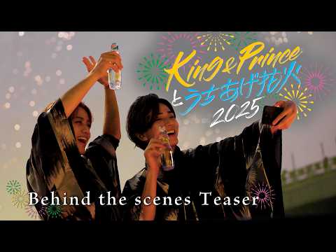 King & Princeとうちあげ花火2025 Behind the scenes Teaser thumbnail