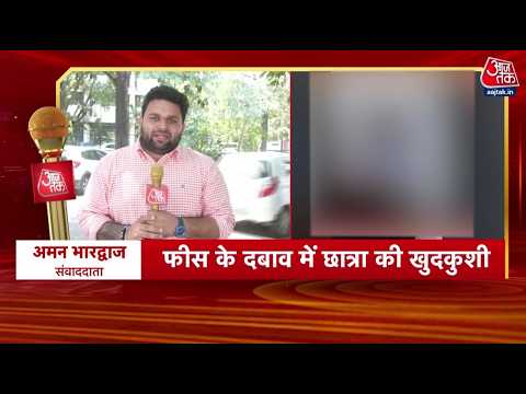 Amritsar Student Suicide News: School प्रशासन पर Fees के लिए Mantal Torture करने का आरोप | Punjab thumbnail