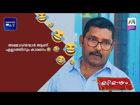 അമ്മാവൻന്മാർ ആണ് എല്ലാത്തിനും കാരണം ? #bestofmarimayam #marimayam thumbnail