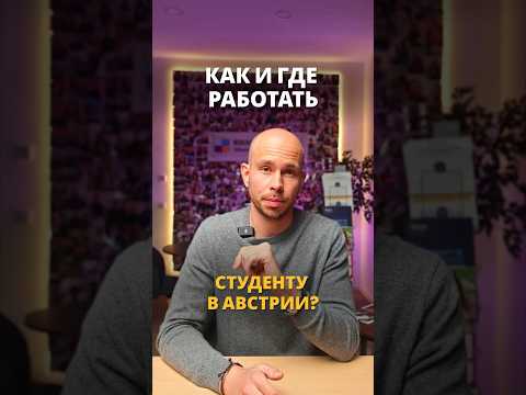 Как и где работать студенту в Австрии? ??? #австрия #учебазарубежом thumbnail