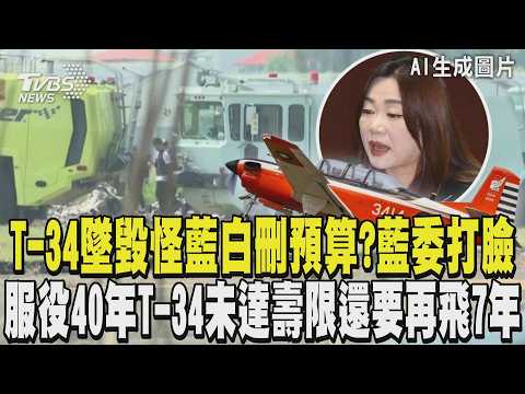 T-34墜毀怪藍白刪預算? 馬文君打臉「根本沒凍結」 2飛官殉職! 服役40年T-34未達壽限還要再飛7年｜TVBS新聞 @TVBSNEWS01 thumbnail