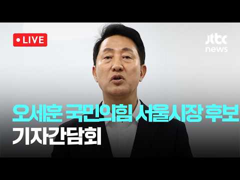 [LIVE] 오세훈 국민의힘 서울시장 후보, 기자간담회 [이슈현장] / JTBC News thumbnail