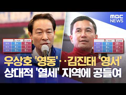 우상호 '평창', 김진태 '춘천'‥ 열세 극복에 사활 (2026.06.01/뉴스데스크/원주MBC) thumbnail