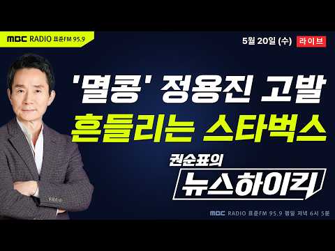 [권순표의 뉴스하이킥] 스타벅스 5·18 탱크데이 파장...신세계 정용진 고발 당했다 - 기추자&박영식, 현영준&박진영&정옥임, 오윤혜, 김현정, 곽상준 thumbnail