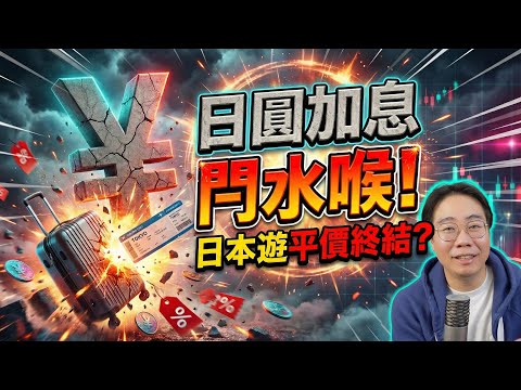 日圓加息🇯🇵失落30年再硬起來❓全球資產反轉🇭🇰平價日本遊終結❓香港人點部署❓ thumbnail